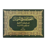 Mushaf Al Mawdue' Al Mofasal 17x24 cm المصحف الموضوعي المفصل